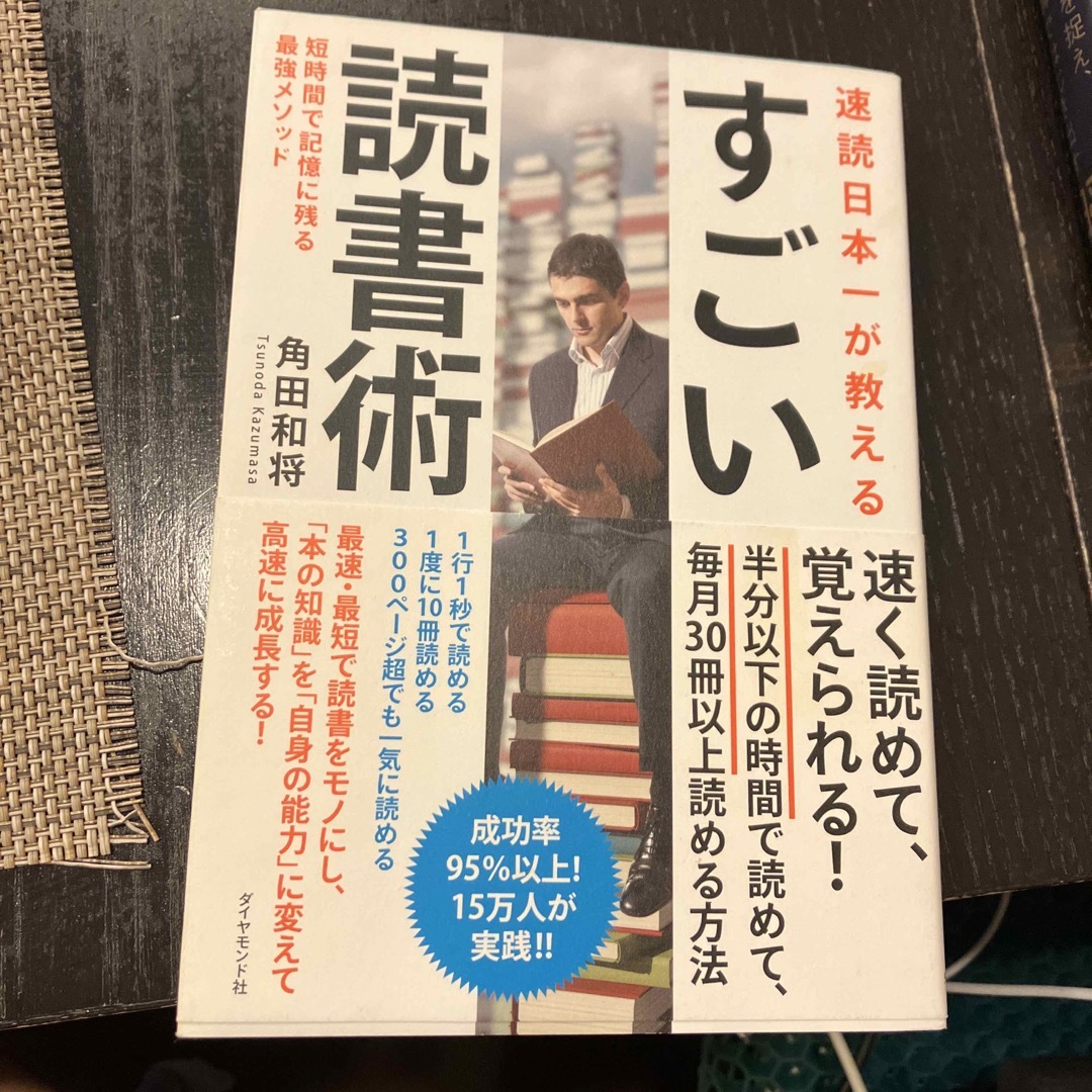 速読日本一が教えるすごい読書術 短時間で記憶に残る最強メソッド エンタメ/ホビーの本(その他)の商品写真