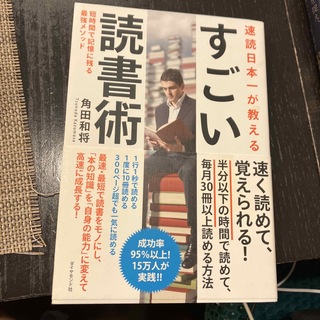 速読日本一が教えるすごい読書術 短時間で記憶に残る最強メソッド(その他)