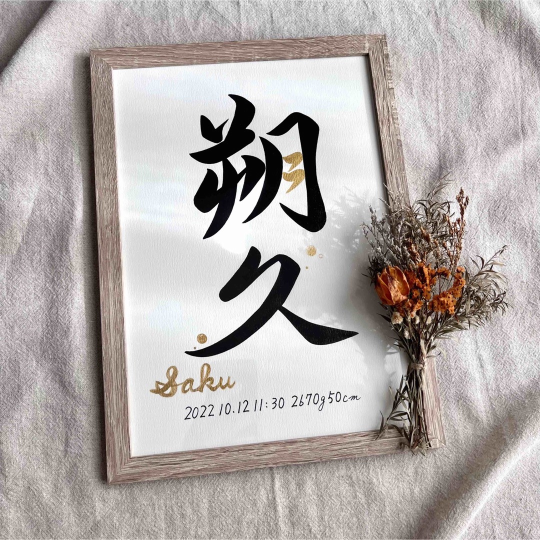 命名書 オーダー 手書き A4額縁付き / 出産祝い お宮参り お七夜 ギフト 5