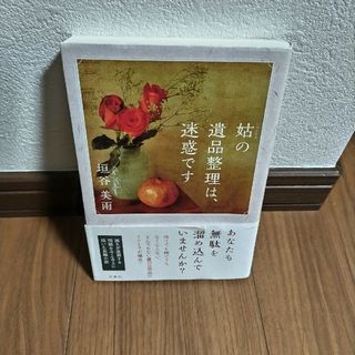 姑の遺品整理は、迷惑です(文学/小説)