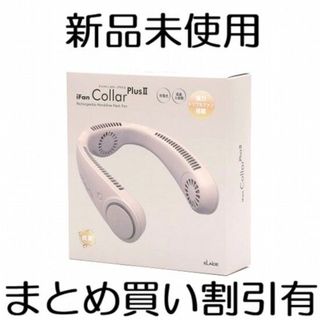 エレスCollarPlusⅡ アイファン カラープラス2 充電式ネックファンBGの