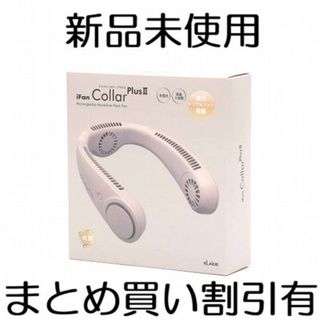 エレスCollarPlusⅡ アイファン カラープラス2 充電式ネックファンBG(扇風機)