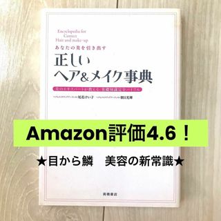 あなたの美を引き出す正しいヘア&メイク事典 = Encyclopedia fo…(健康/医学)