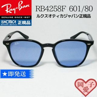 レイバン(Ray-Ban)の国内正規品！RayBan RB4258F 601/80 52 アジアンフィット！(サングラス/メガネ)