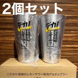 サントリー(サントリー)のデカ！こだわり酒場のレモンサワー専用デカタンブラー2個セット(アルコールグッズ)