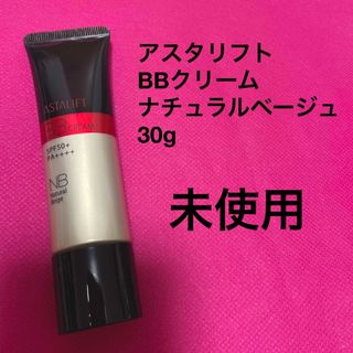 アスタリフト(ASTALIFT)のアスタリフト　BBクリーム　ナチュラルベージュ(BBクリーム)