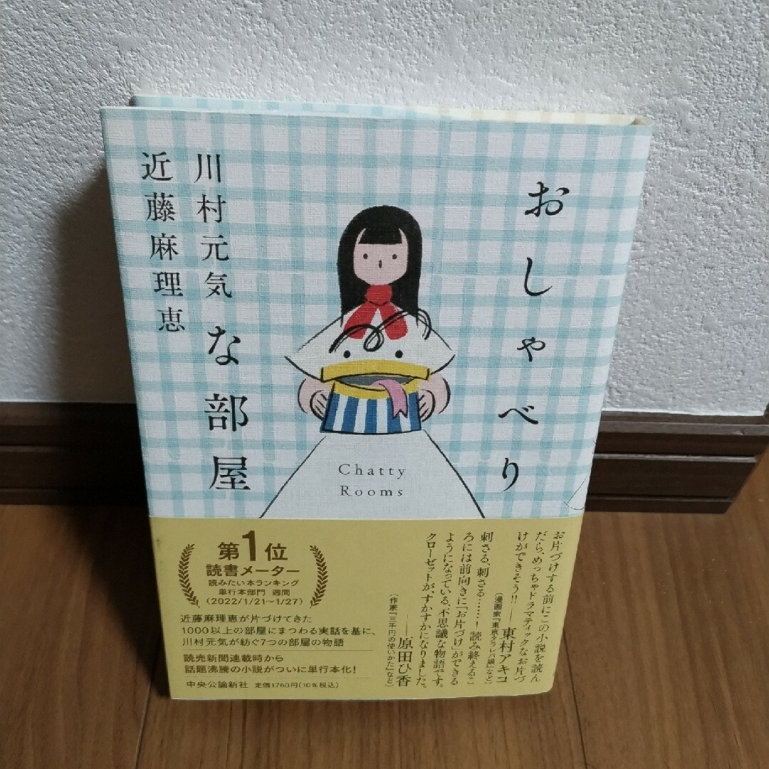 おしゃべりな部屋 エンタメ/ホビーの本(文学/小説)の商品写真