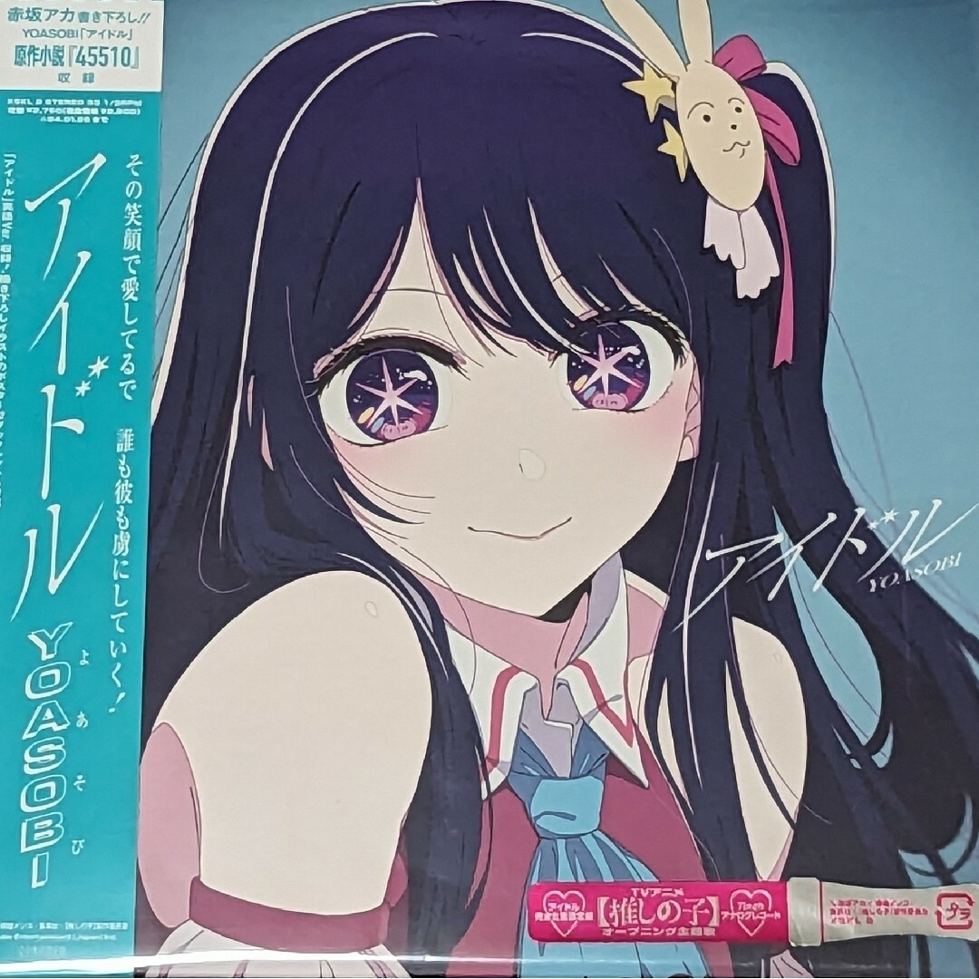 アニメ★新品未開封★完全生産限定盤 アイドル アナログ レコード LP YOASOBI