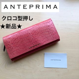 ★新品未使用★アンテプリマ　牛革　レザー　長財布　クロコ型押し　ピンク