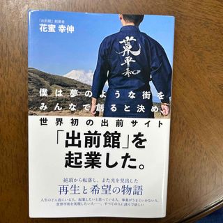 僕は夢のような街をみんなで創ると決め、世界初の出前サイト「出前館」を起業した。(ビジネス/経済)