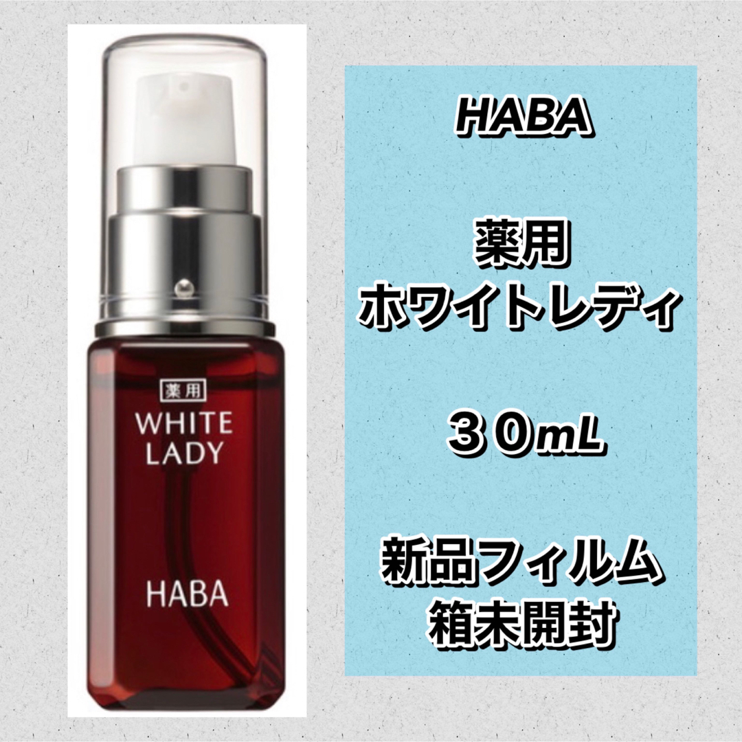 ハーバー 薬用ホワイトレディ(60mL) 新品