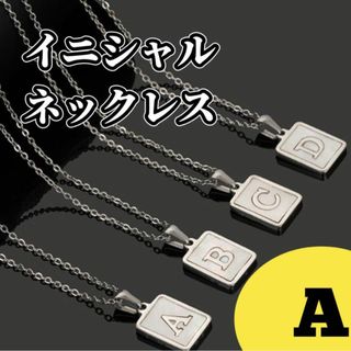 【A】イニシャル シルバー ネックレス ステンレス シェル 金属アレルギー対応(ネックレス)