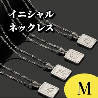 【M】イニシャル シルバー ネックレス ステンレス シェル 金属アレルギー対応(ネックレス)