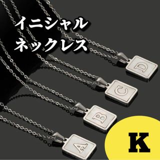 【K】イニシャル シルバー ネックレス ステンレス シェル 金属アレルギー対応(ネックレス)