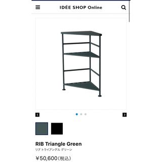 イデー(IDEE)のIDEE RIB Triangle Green   新品未使用品(棚/ラック/タンス)