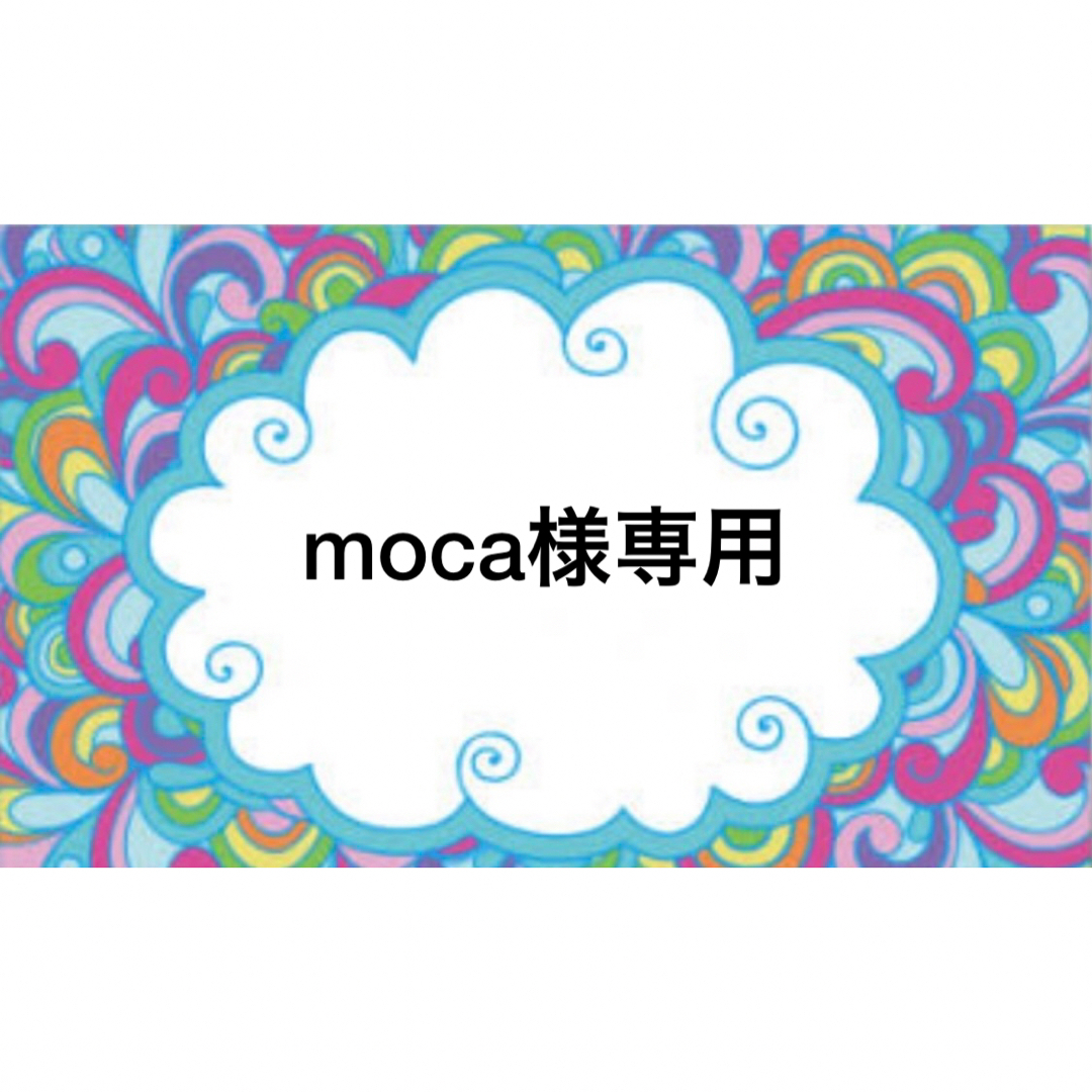 moca様専用ページ♡-