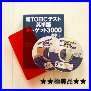 新TOEICテスト英単語ターゲット3000(資格/検定)