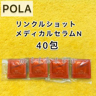 ポーラ(POLA)の【サンプル】POLAリンクルショット メディカル セラム N 40包(美容液)