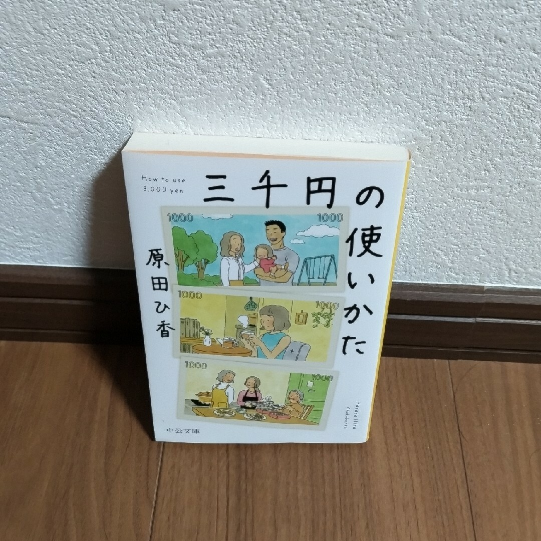 三千円の使いかた エンタメ/ホビーの本(その他)の商品写真