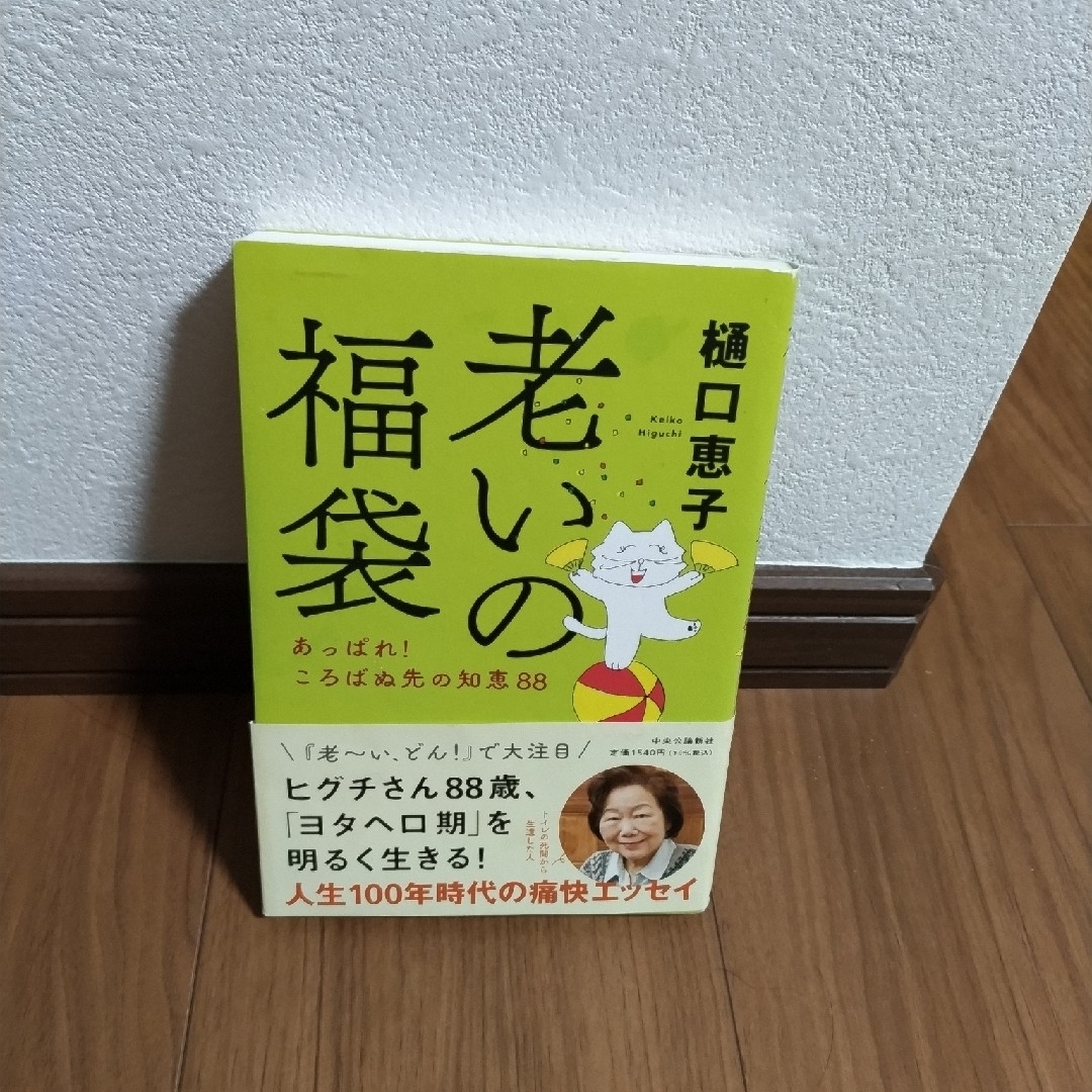 老いの福袋 あっぱれ！ころばぬ先の知恵８８ エンタメ/ホビーの本(その他)の商品写真