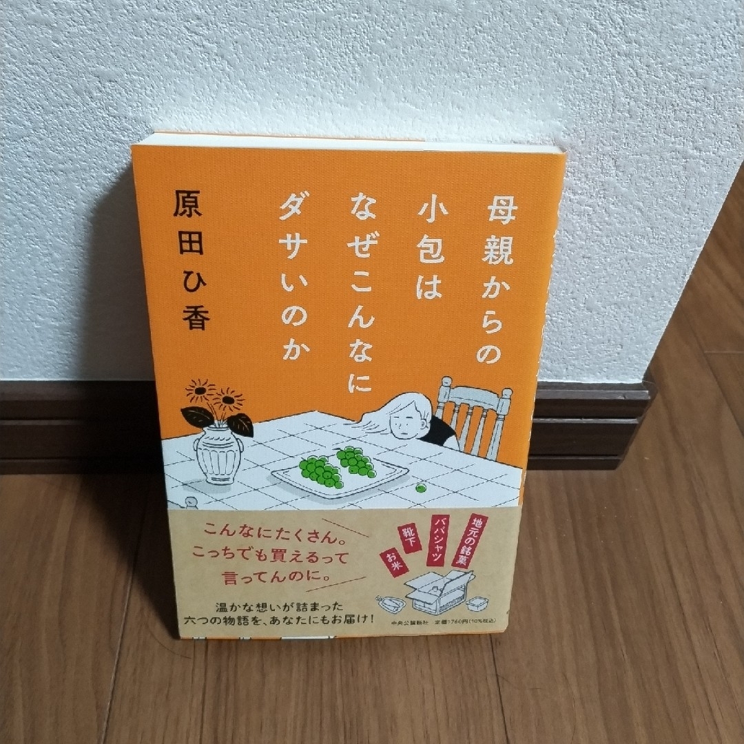 母親からの小包はなぜこんなにダサいのか エンタメ/ホビーの本(文学/小説)の商品写真