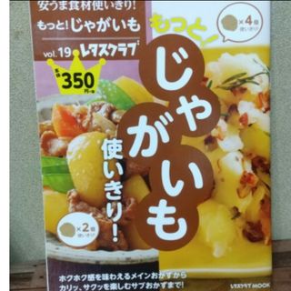 レタスクラブ じゃがいも(料理/グルメ)