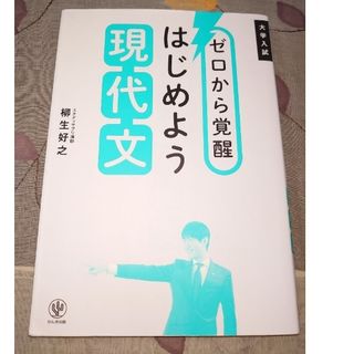 ゼロから覚醒はじめよう現代文 大学入試(語学/参考書)