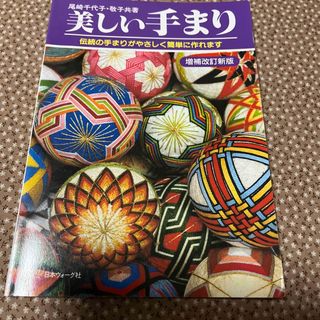 美しい手まり 伝統の手まりがやさしく簡単に作れます 増補改訂新版(趣味/スポーツ/実用)