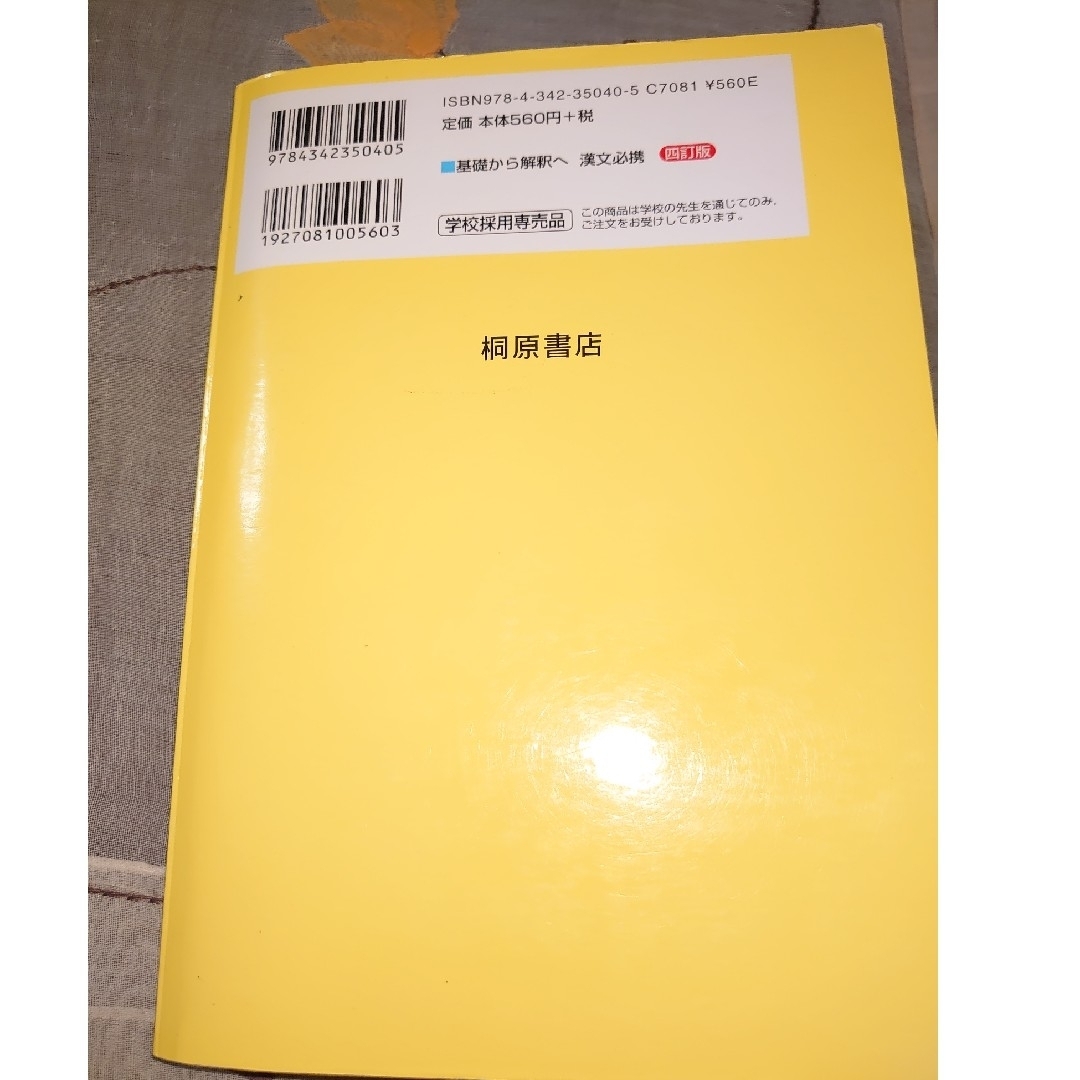 基礎から解釈へ漢文必携 ４訂版 エンタメ/ホビーの本(その他)の商品写真