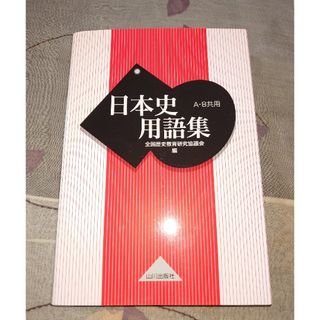 日本史用語集 Ａ・Ｂ共用(語学/参考書)