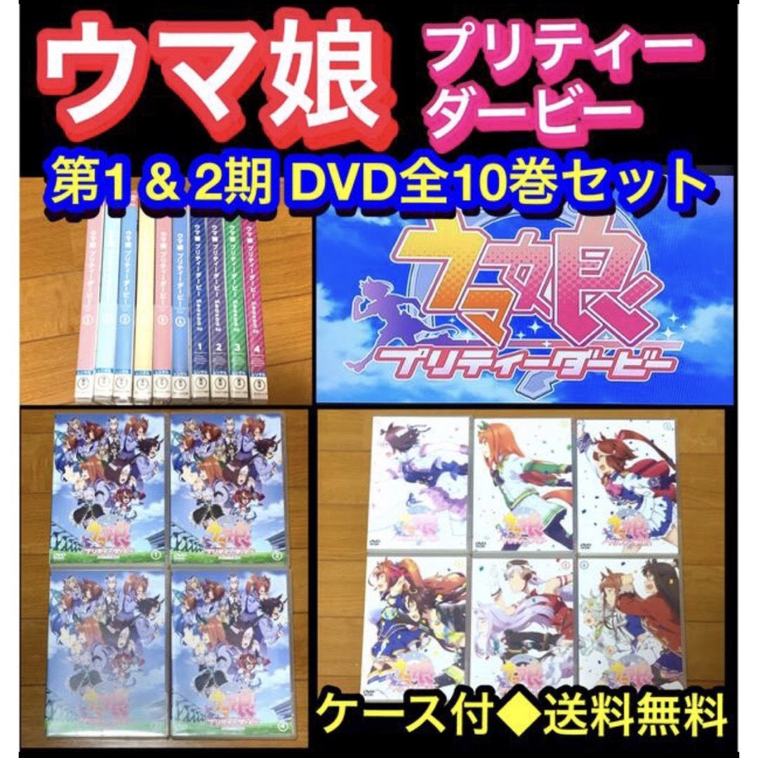 【送料無料】アニメ ウマ娘 プリティーダービー 第1&2期DVD 全10巻セット