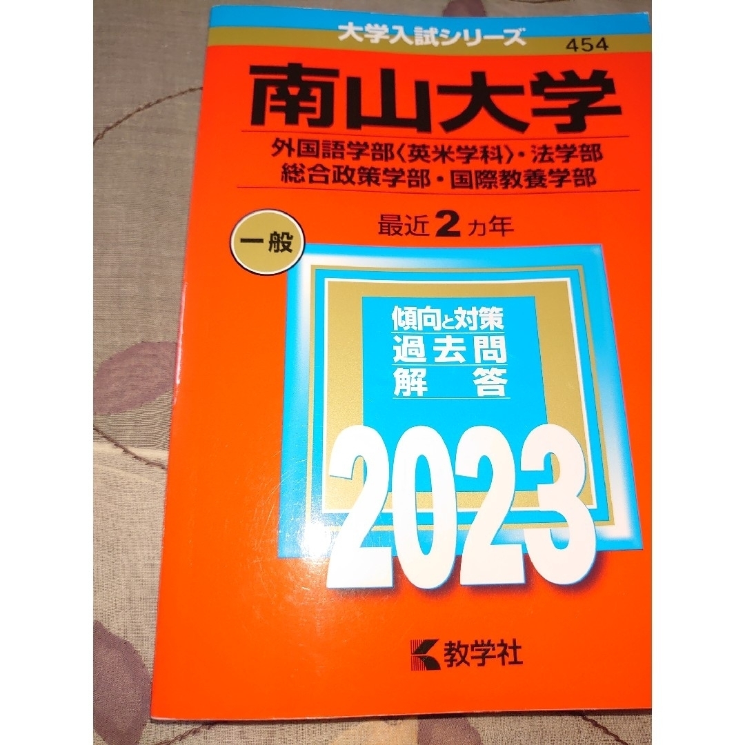 南山大学（外国語学部〈英米学科〉・法学部・総合政策学部・国際教養学部） ２０２３ エンタメ/ホビーの本(語学/参考書)の商品写真