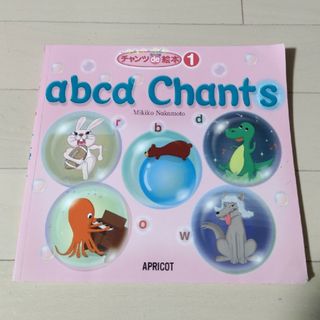 ベネッセ(Benesse)の未使用　ａｂｃｄ　Ｃｈａｎｔｓ　英語　絵本(語学/参考書)