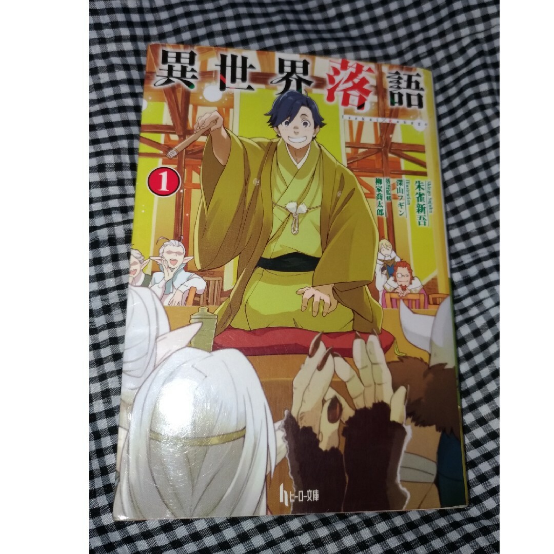 主婦の友社(シュフノトモシャ)の異世界落語 １ 初版　小説版　ヒーロー文庫 エンタメ/ホビーの本(その他)の商品写真