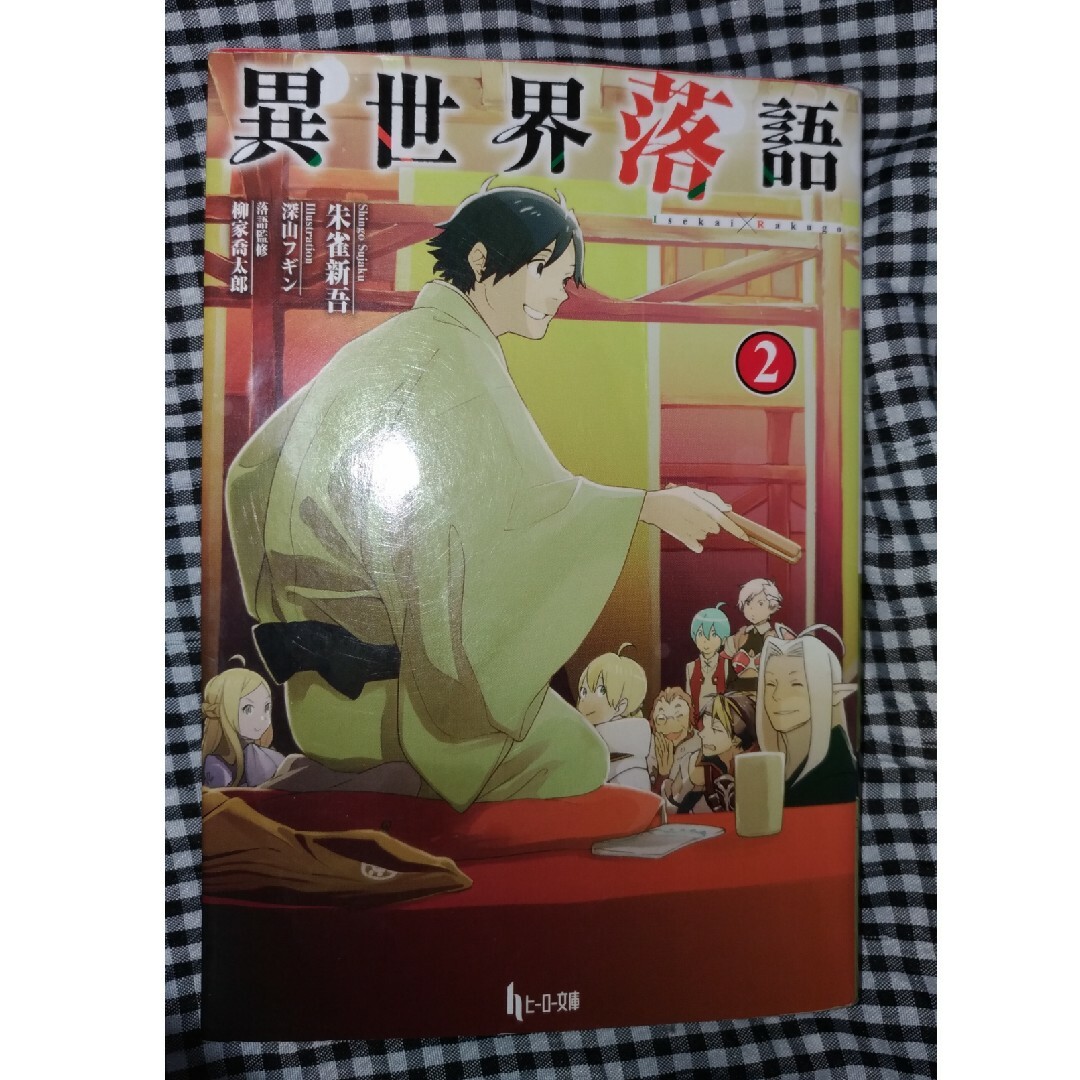 主婦の友社(シュフノトモシャ)の異世界落語 ２　小説版　初版　ヒーロー文庫 エンタメ/ホビーの本(その他)の商品写真