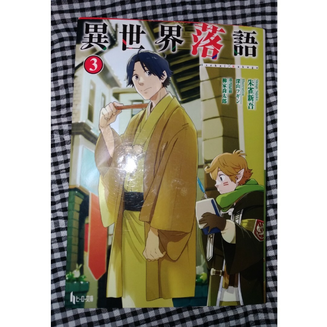 主婦の友社(シュフノトモシャ)の異世界落語 ３　初版　小説　ヒーロー文庫 エンタメ/ホビーの本(その他)の商品写真