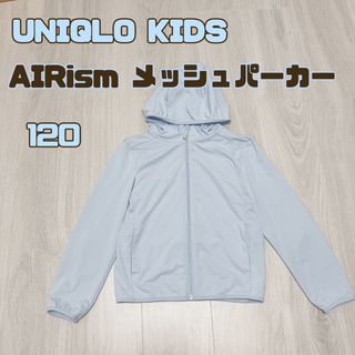 ユニクロ(UNIQLO)の男の子　女の子　美品　UNIQLO  120 エアリズム　メッシュ　パーカー(ジャケット/上着)