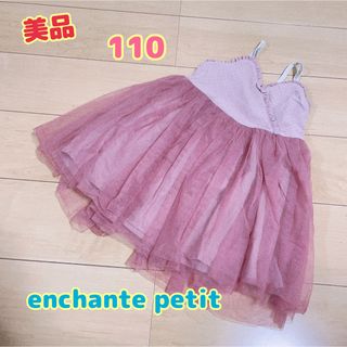 アンシャンテプティ(enchantepetit)のenchante petit ワンピ 110(ワンピース)