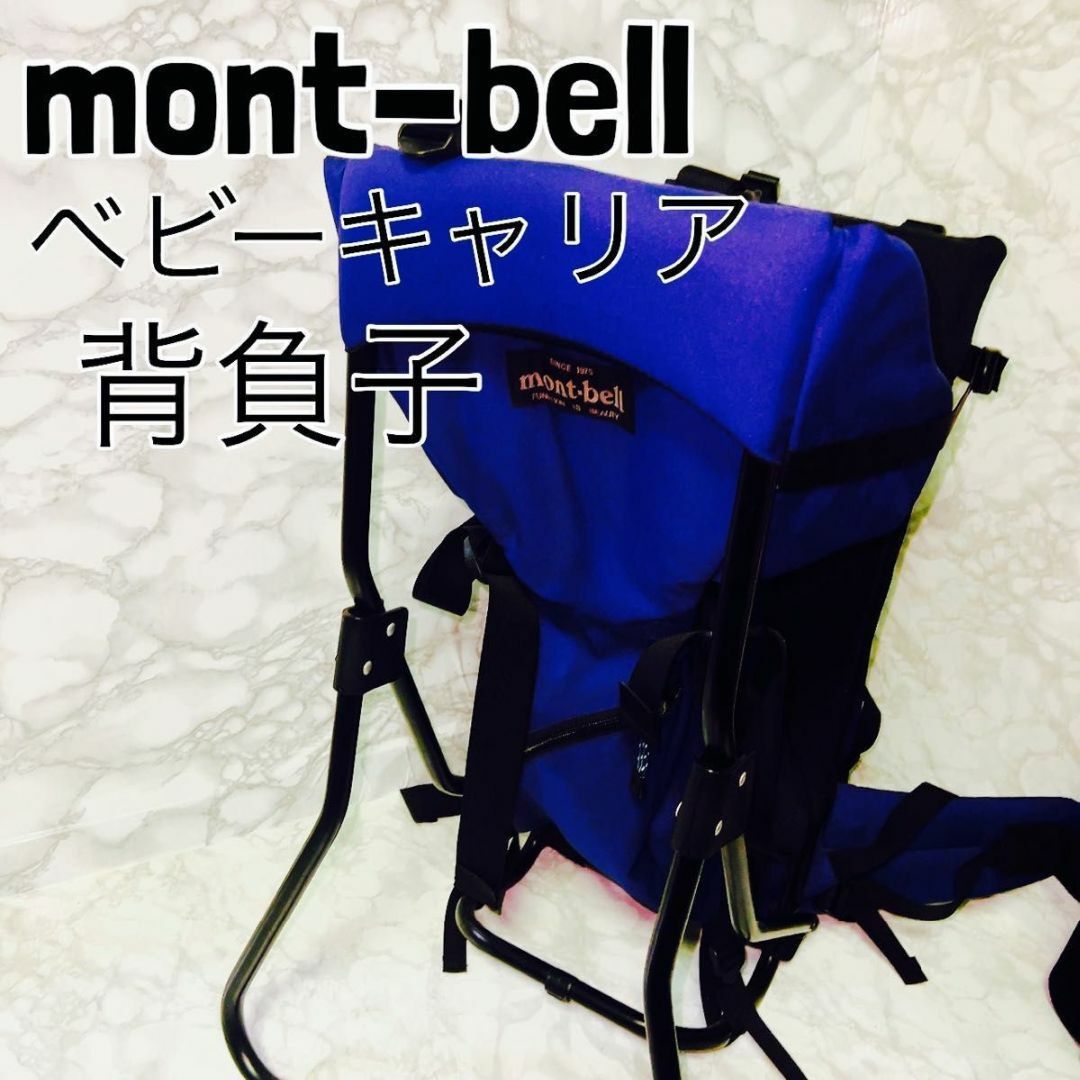 豪華 mont-bell モンベル ベビーキャリア 背負子 青 その他