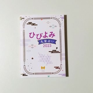 【新品・未使用】ひびよみ九星占い2023(住まい/暮らし/子育て)