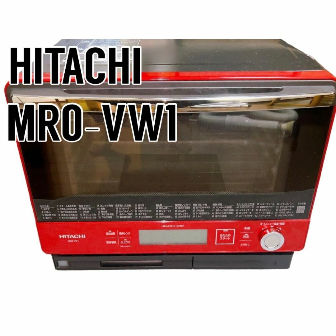 美品　日立スチームオーブンレンジ30L　２段オーブン　MRO-VW1