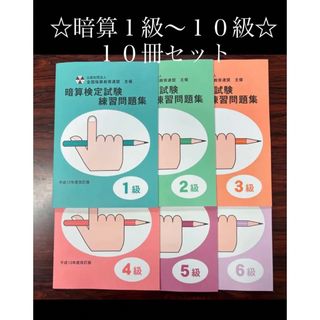 暗算　1級〜10級　10冊セット　※あんざん　問題集　テキスト　ちびっこそろばん(語学/参考書)