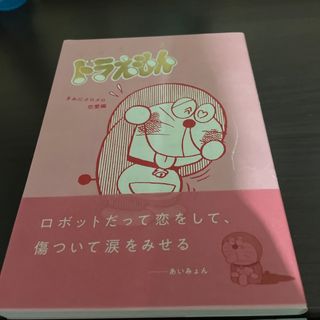 とっておきドラえもん　きみにメロメロ恋愛編(少年漫画)