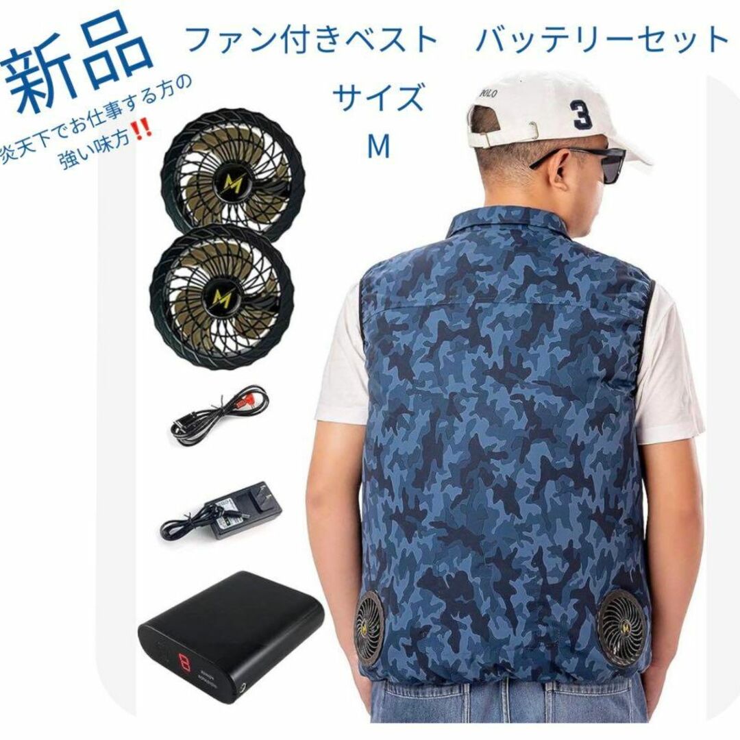 ⭐新品　サイズ:M  ファン付きベスト バッテリーセット 作業着