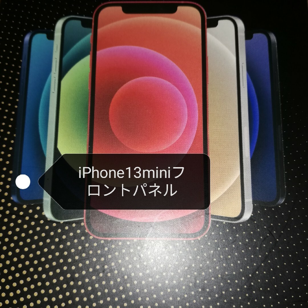 iPhone13ミニフロントパネル　液晶画面