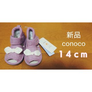 【新品未使用】conoco 14cm サンダル コノコ 女の子 バースデイ 紫(サンダル)