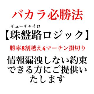 ルブルブ様専用 タイロジック 珠盤路ロジック　独自考案　バカラ　勝率8割越え　(ビジネス/経済/投資)