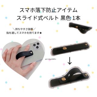 スマホ落下防止 スライド式ベルト 黒色 スマホグリップ(その他)