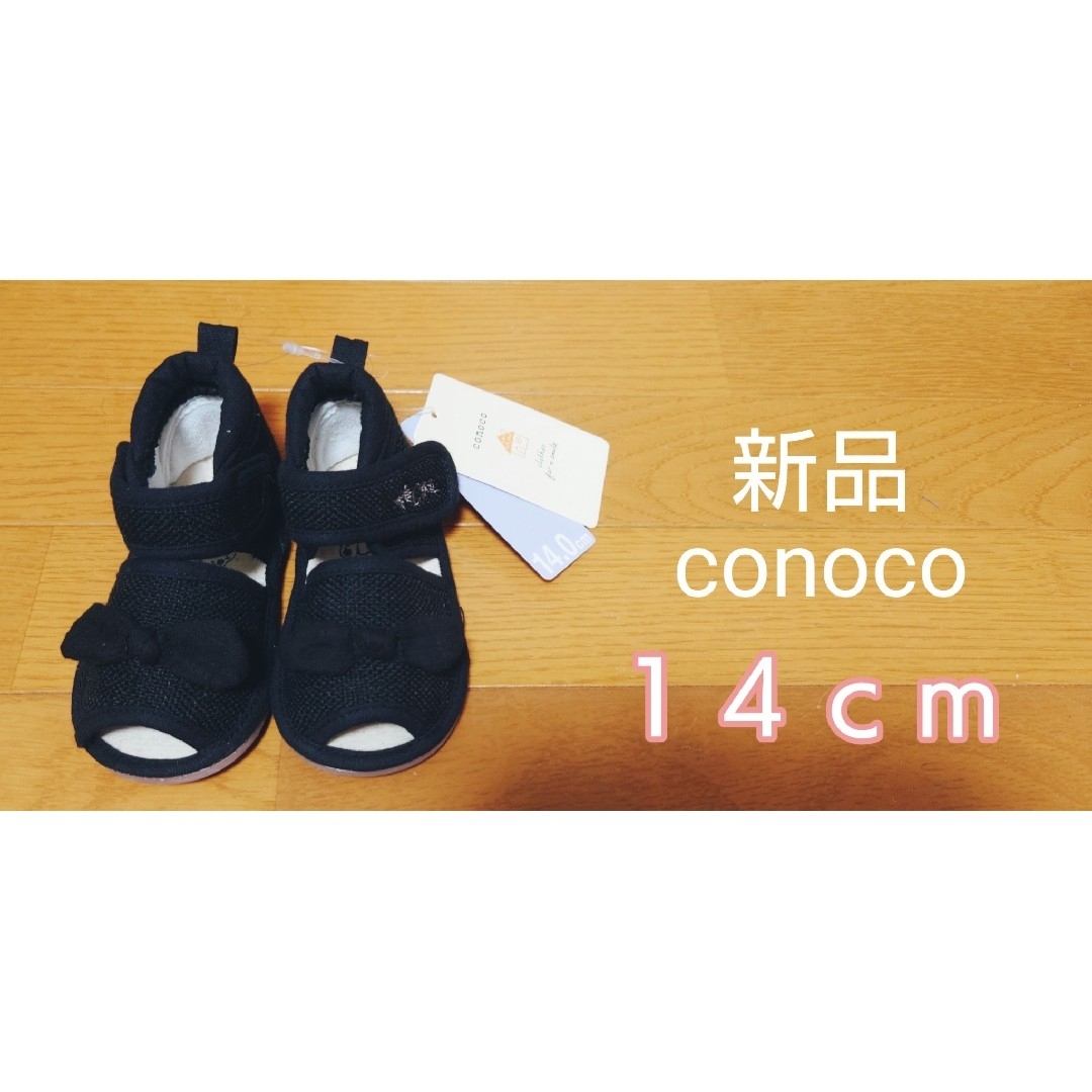 【新品未使用】conoco 14cm サンダル コノコ 女の子 バースデイ 黒 キッズ/ベビー/マタニティのベビー靴/シューズ(~14cm)(サンダル)の商品写真