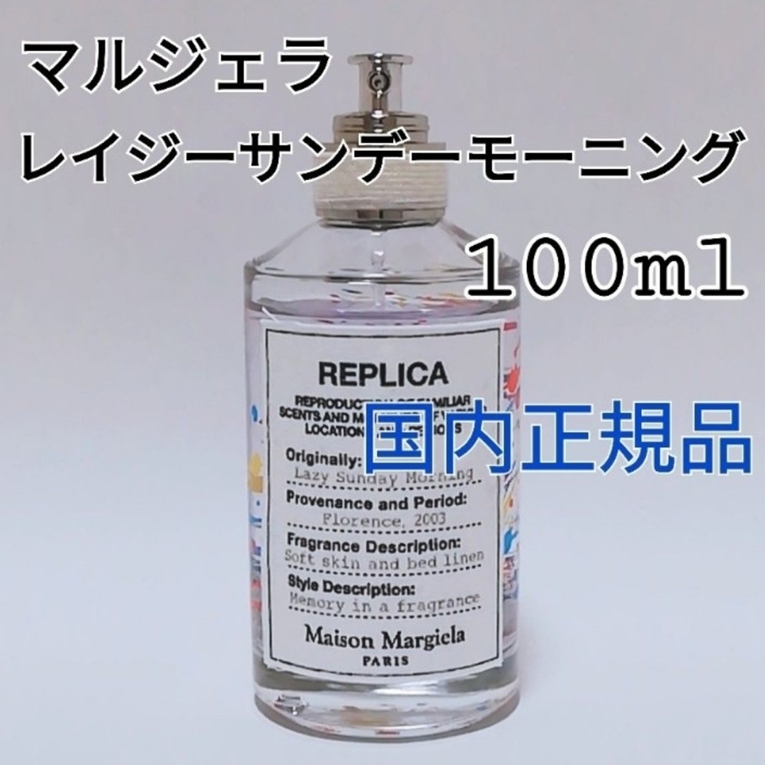 送料無料 美品 メゾンマルジェラ レイジーサンデーモーニング 100ml